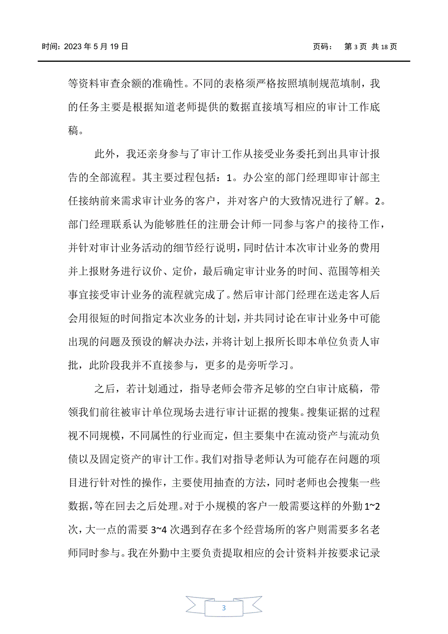 【实习报告】会计毕业实习报告3000字【三篇】_第3页