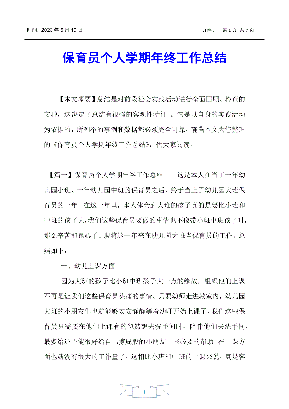 【工作总结】保育员个人学期年终工作总结_第1页