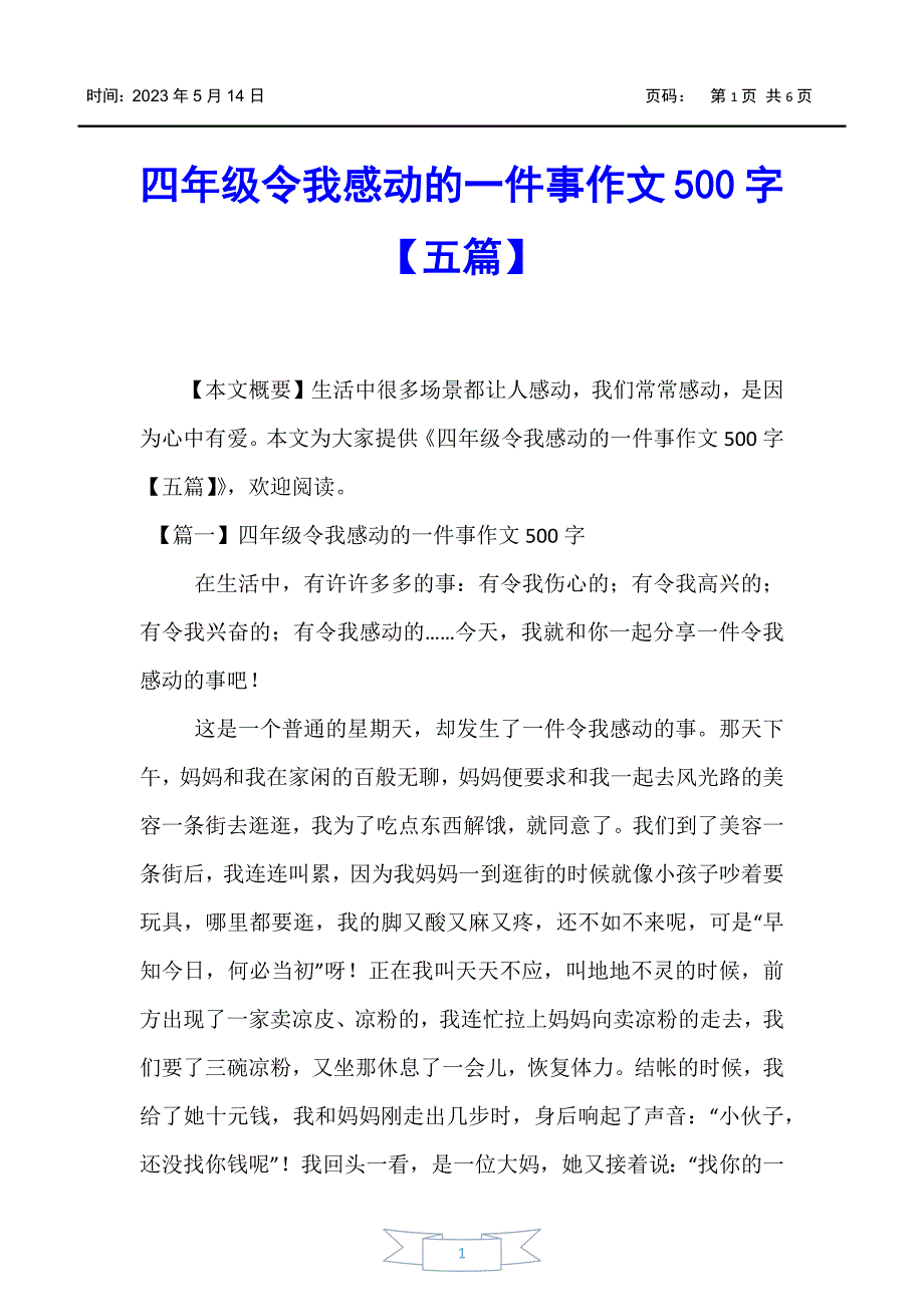 【小学生作文】四年级令我感动的一件事作文500字【五篇】_第1页