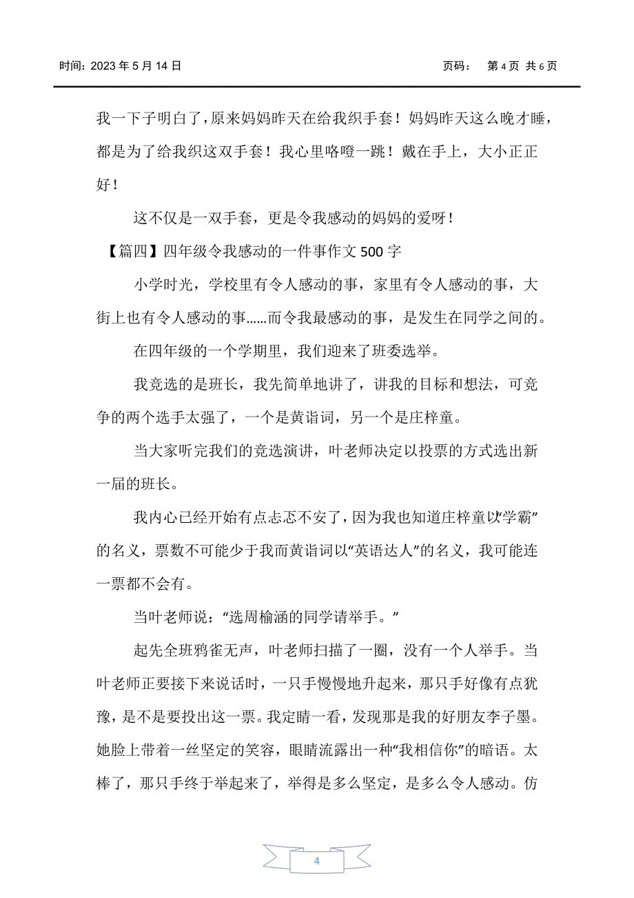 【小学生作文】四年级令我感动的一件事作文500字【五篇】_第4页