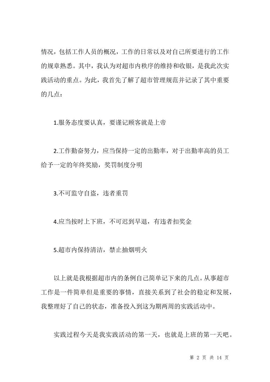 超市大学生社会实践心得体会汇编_第2页