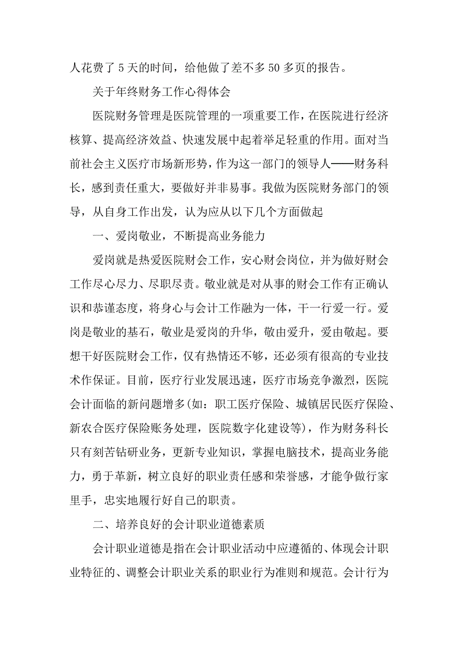 有关年终财务工作心得体会范文（word可编辑）_第3页