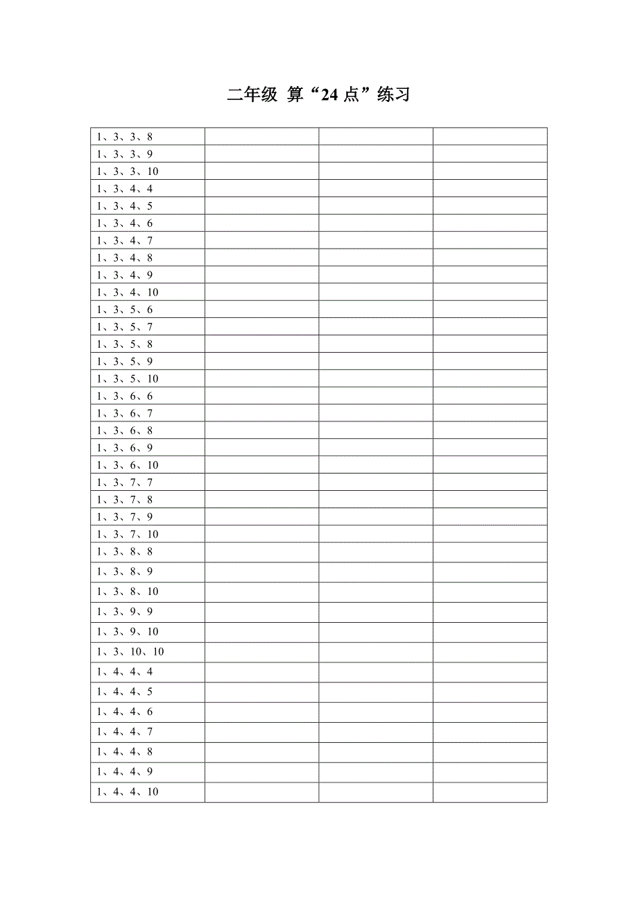 二年级24点练习题库16页_第3页