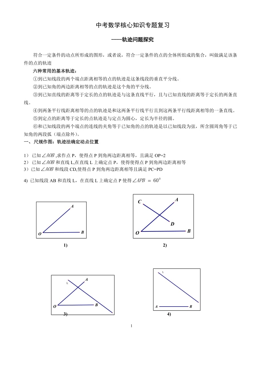 中考数学专题复习-轨迹问题4页_第1页