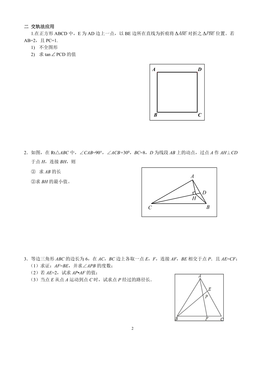 中考数学专题复习-轨迹问题4页_第2页
