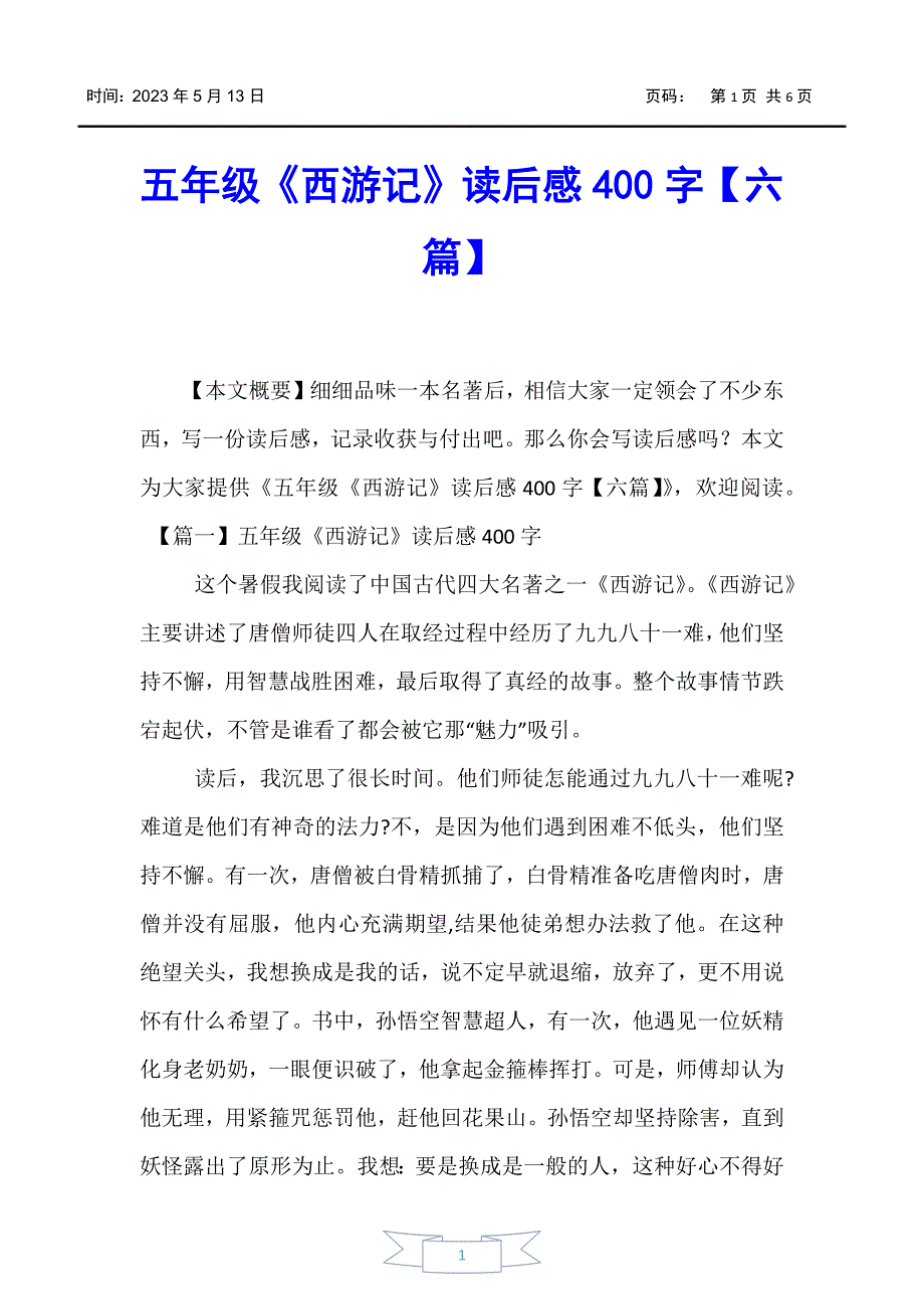 【小学生作文】五年级《西游记》读后感400字【六篇】_第1页