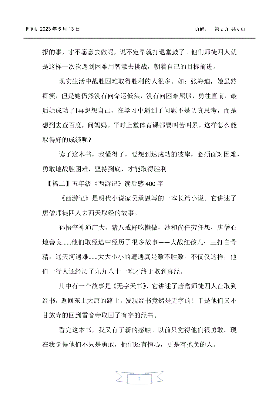 【小学生作文】五年级《西游记》读后感400字【六篇】_第2页