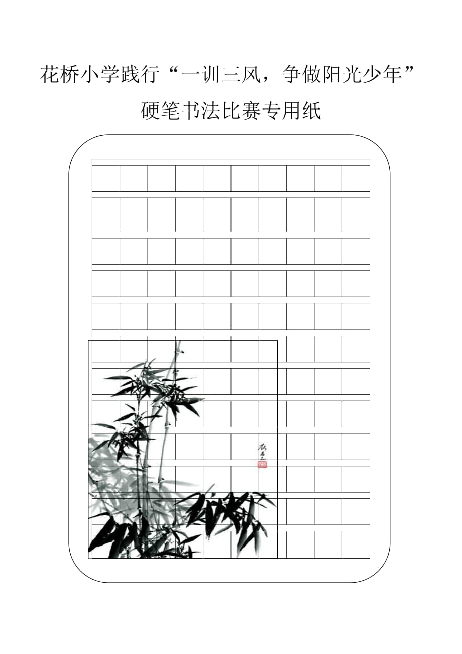 书法比赛用纸4页_第1页