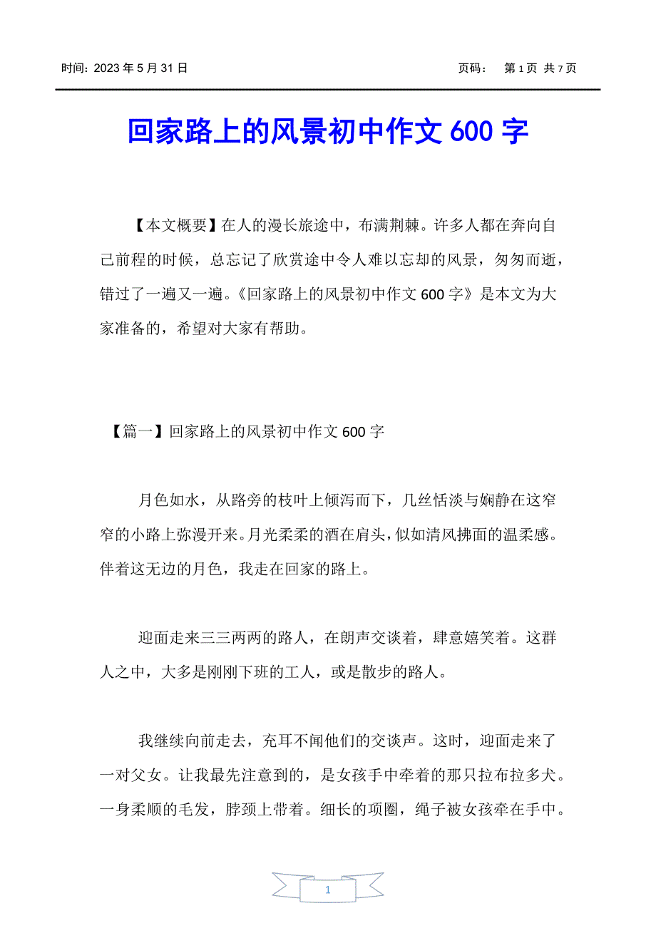 【初中作文】回家路上的风景初中作文600字_第1页