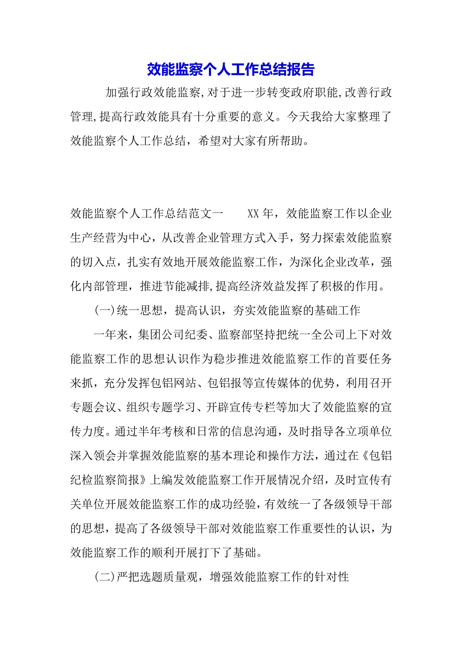 效能监察个人工作总结报告（word可编辑）_第2页