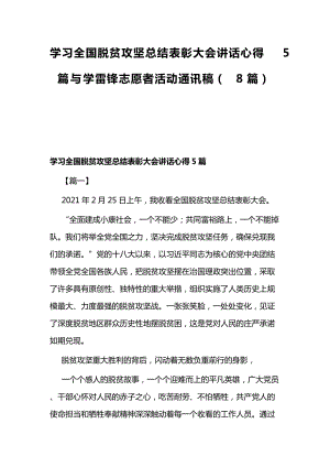 学习全国脱贫攻坚总结表彰大会讲话心得5篇与学雷锋志愿者活动通讯稿（8篇）