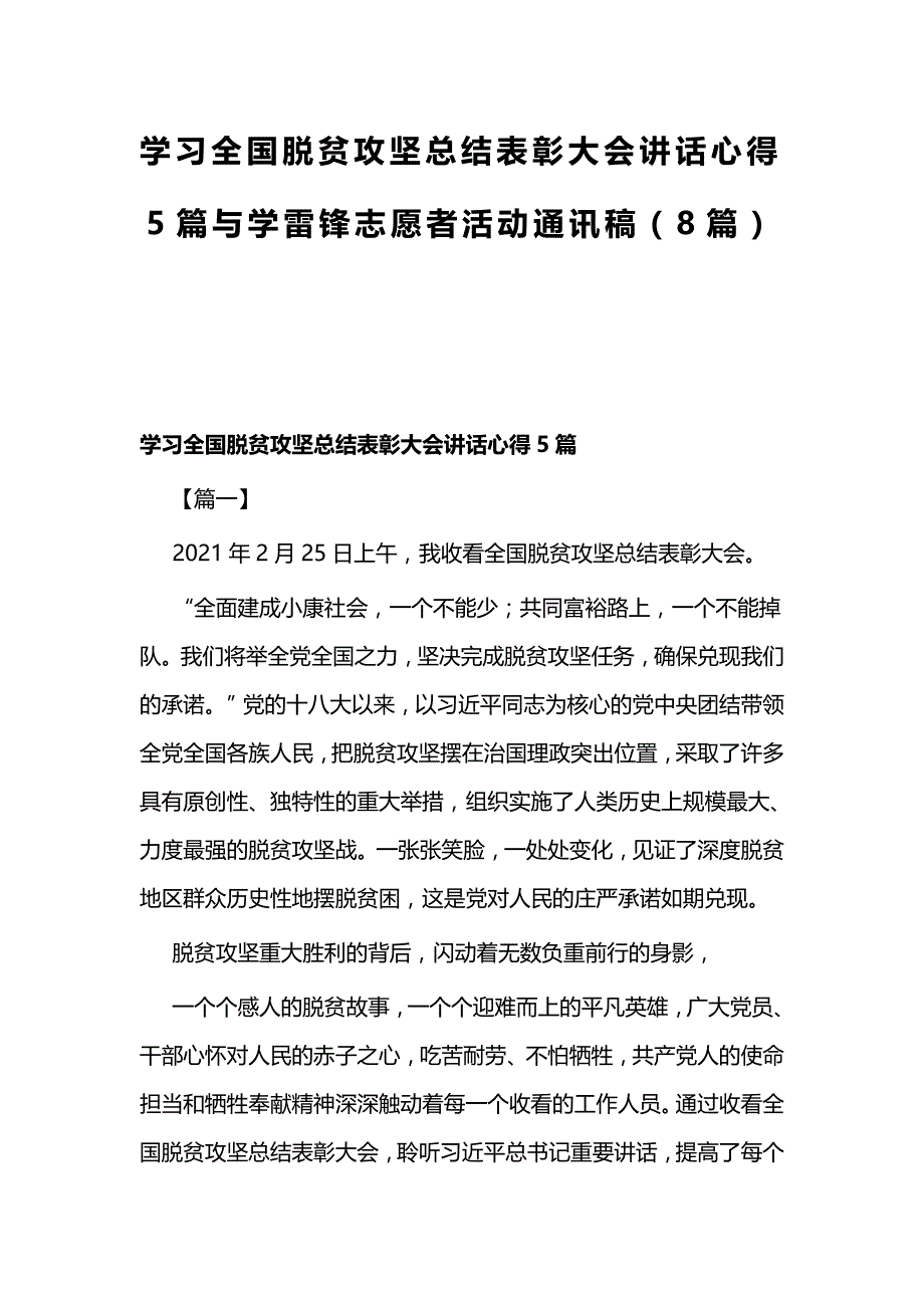 学习全国脱贫攻坚总结表彰大会讲话心得5篇与学雷锋志愿者活动通讯稿（8篇）_第1页