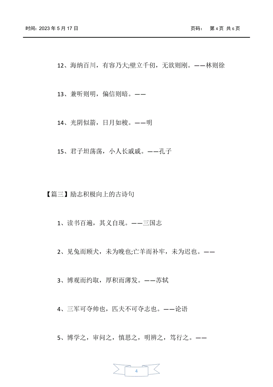 【诗词鉴赏】励志积极向上的古诗句_第4页