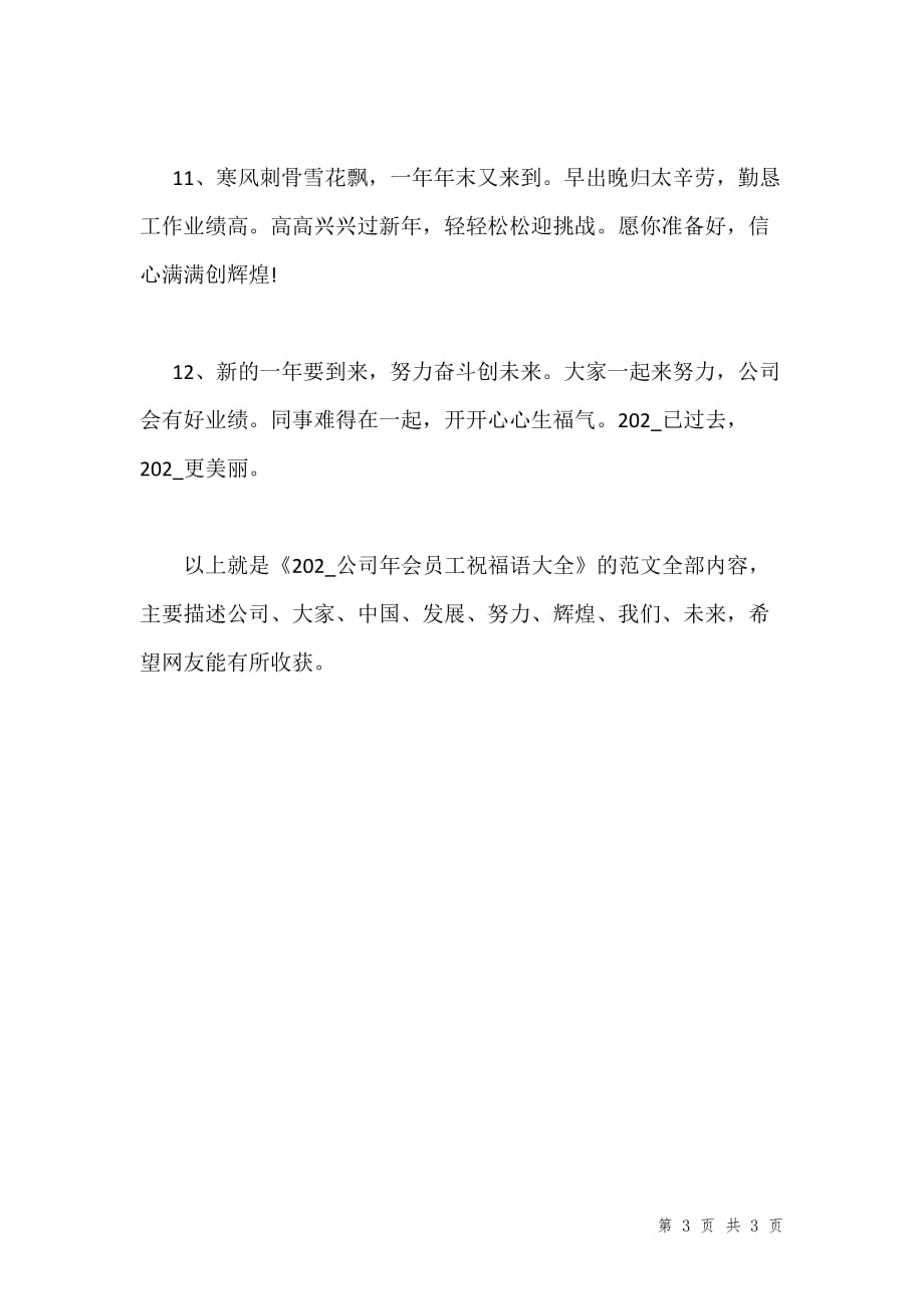 202x公司年会员工祝福语大全汇编_第3页