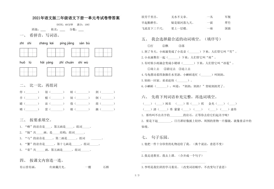 2021年语文版二年级语文下册一单元考试卷带答案_第1页