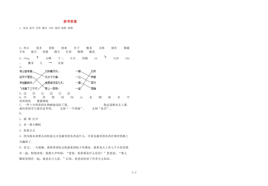 2021年语文版二年级语文下册一单元考试卷带答案_第3页