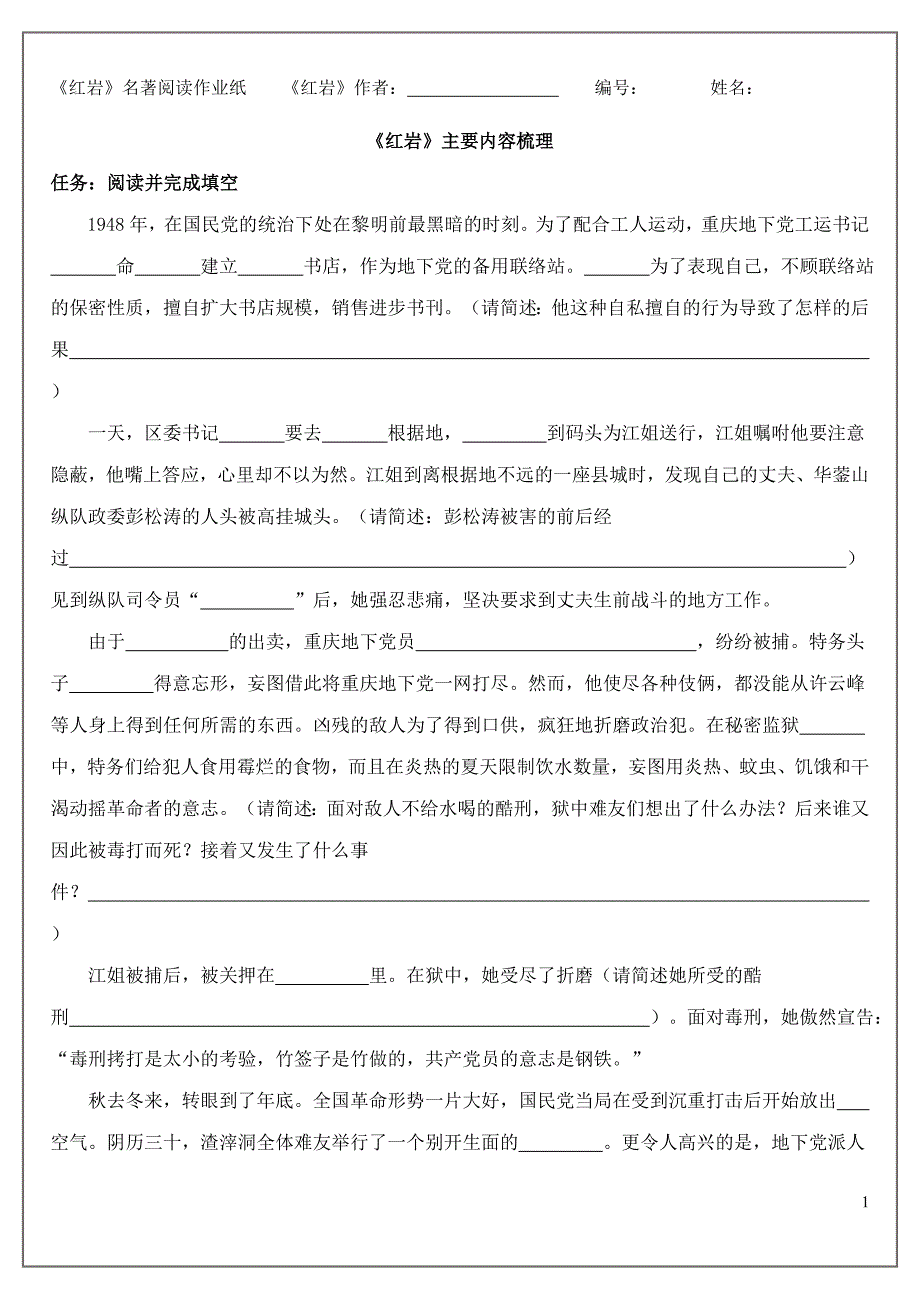 中考语文名著阅读《红岩》导读-练习-答案19页_第1页