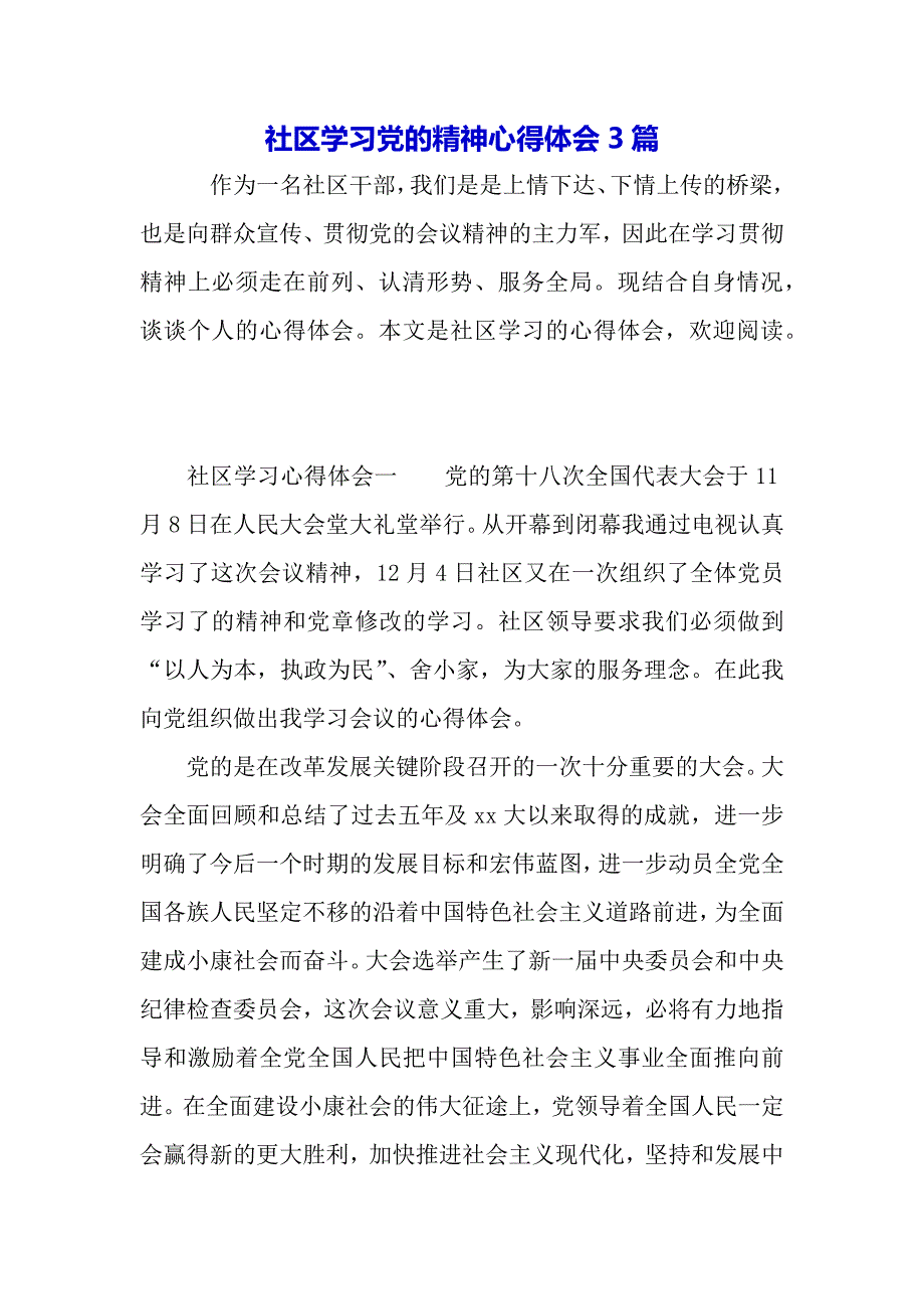 社区学习党的精神心得体会3篇（word可编辑）_第2页