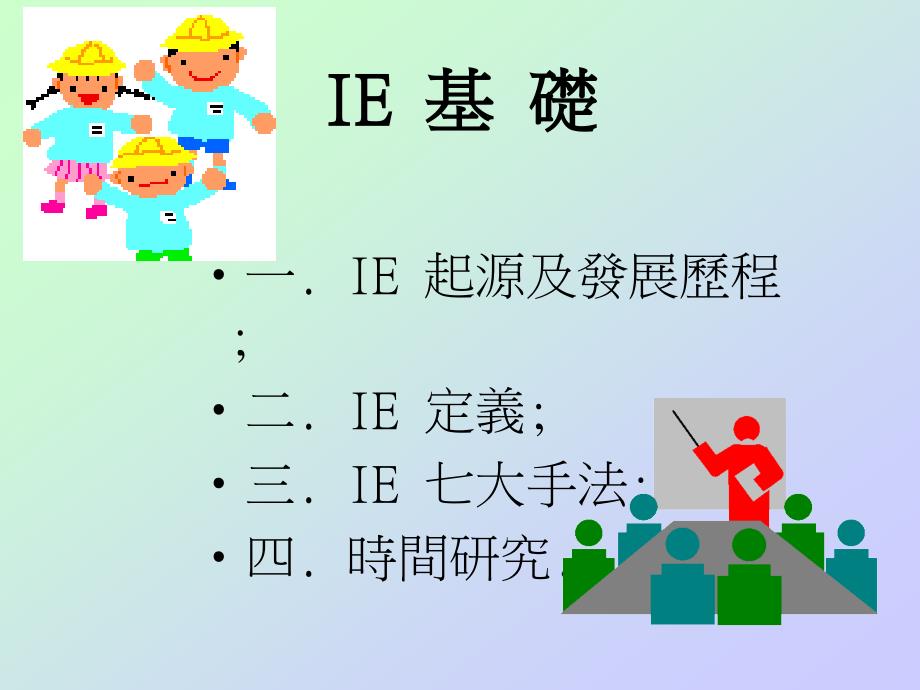 [精选]IE基础知识及运用培训课件_第1页