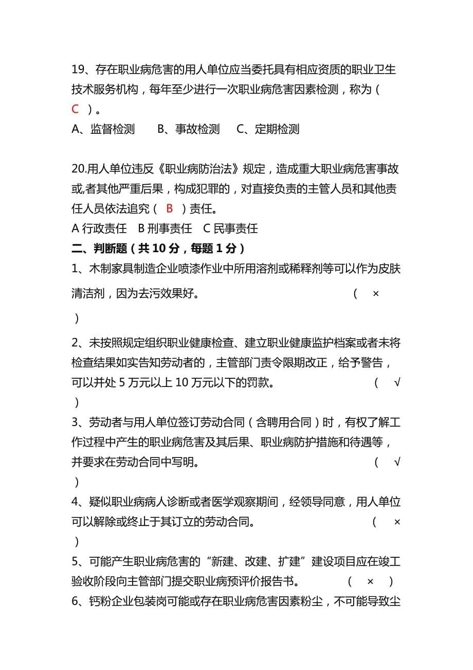 主要负责人及管理人员职业卫生培训考试试题8页_第5页