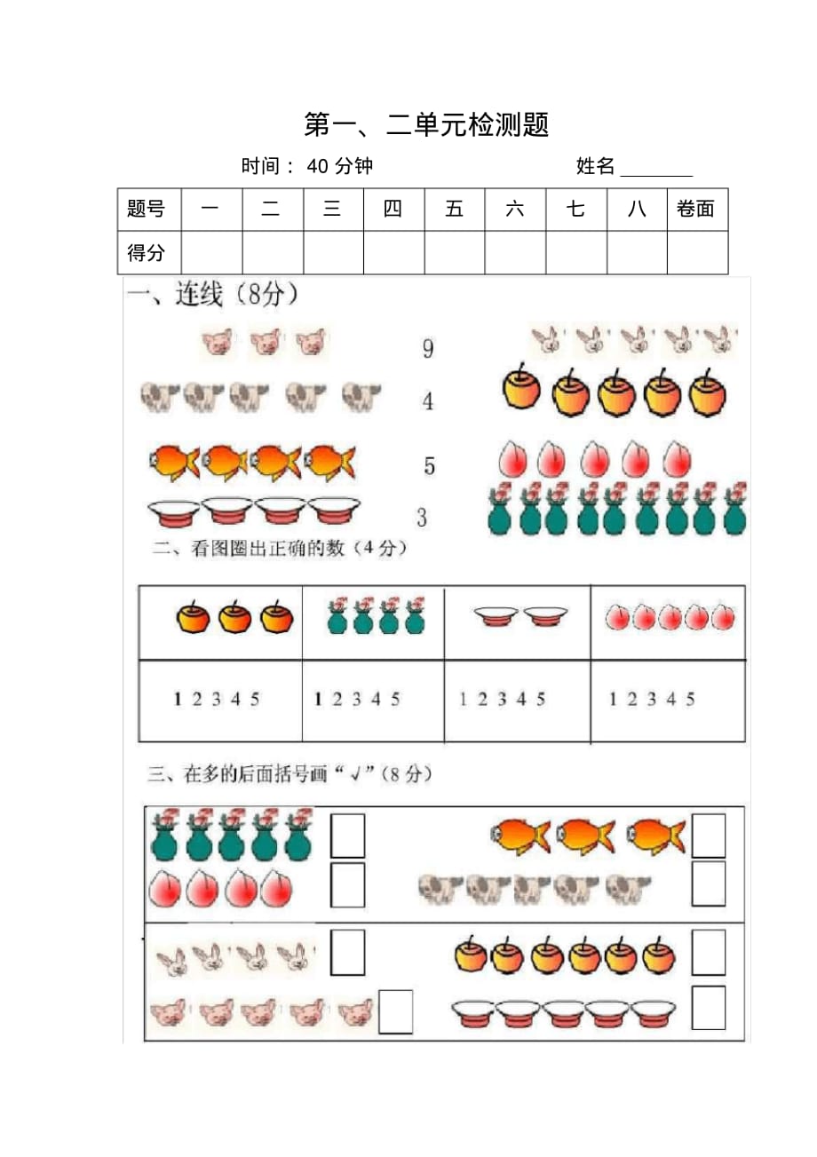 第一二单元检测题(部编人教版数学一年级上册)_第1页