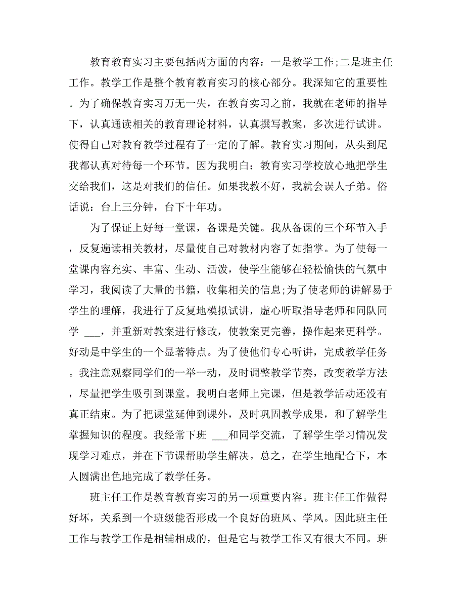 2021年师范生教育实习个人自我鉴定六篇_第4页