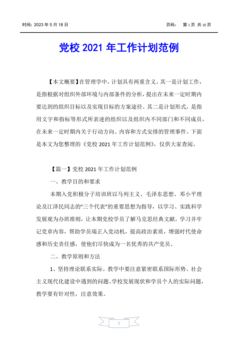 【工作计划】党校2021年工作计划范例_第1页