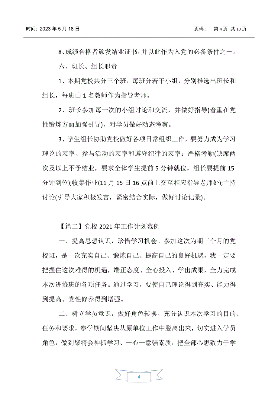 【工作计划】党校2021年工作计划范例_第4页