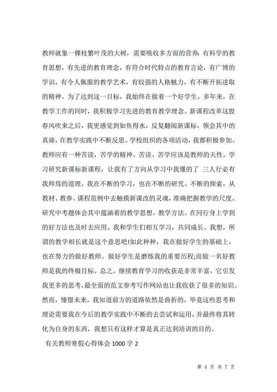 有关教师寒假心得体会范文1000字汇编_1_第4页