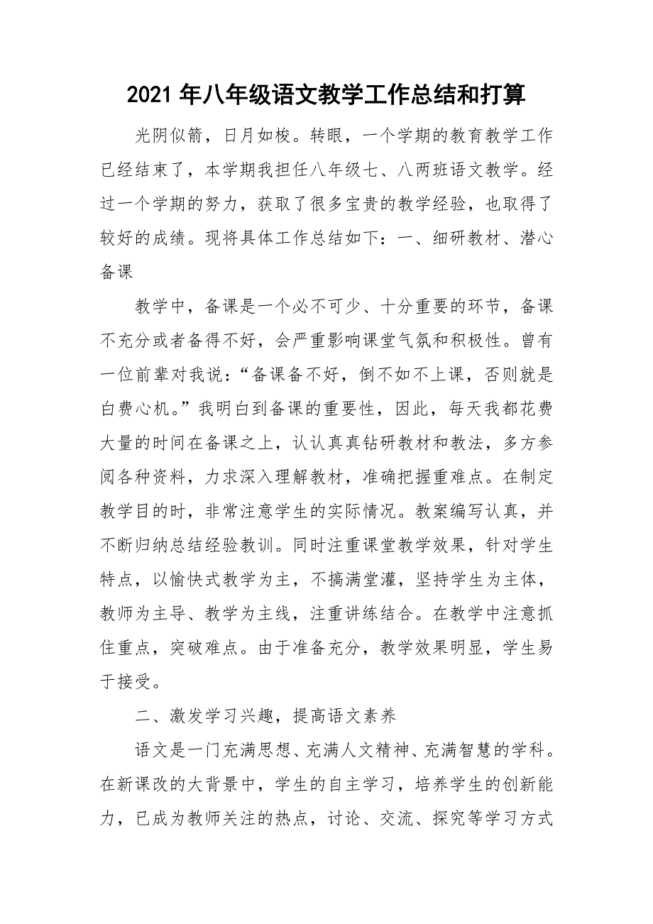 2021年八年级语文教学工作总结和打算_第1页