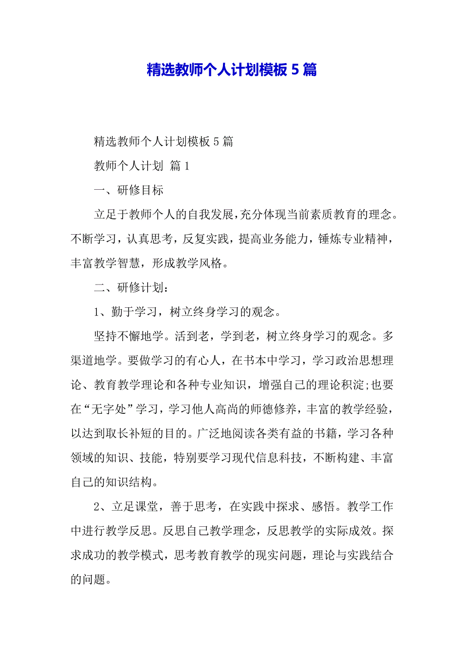 精选教师个人计划模板5篇（word范文）_第2页