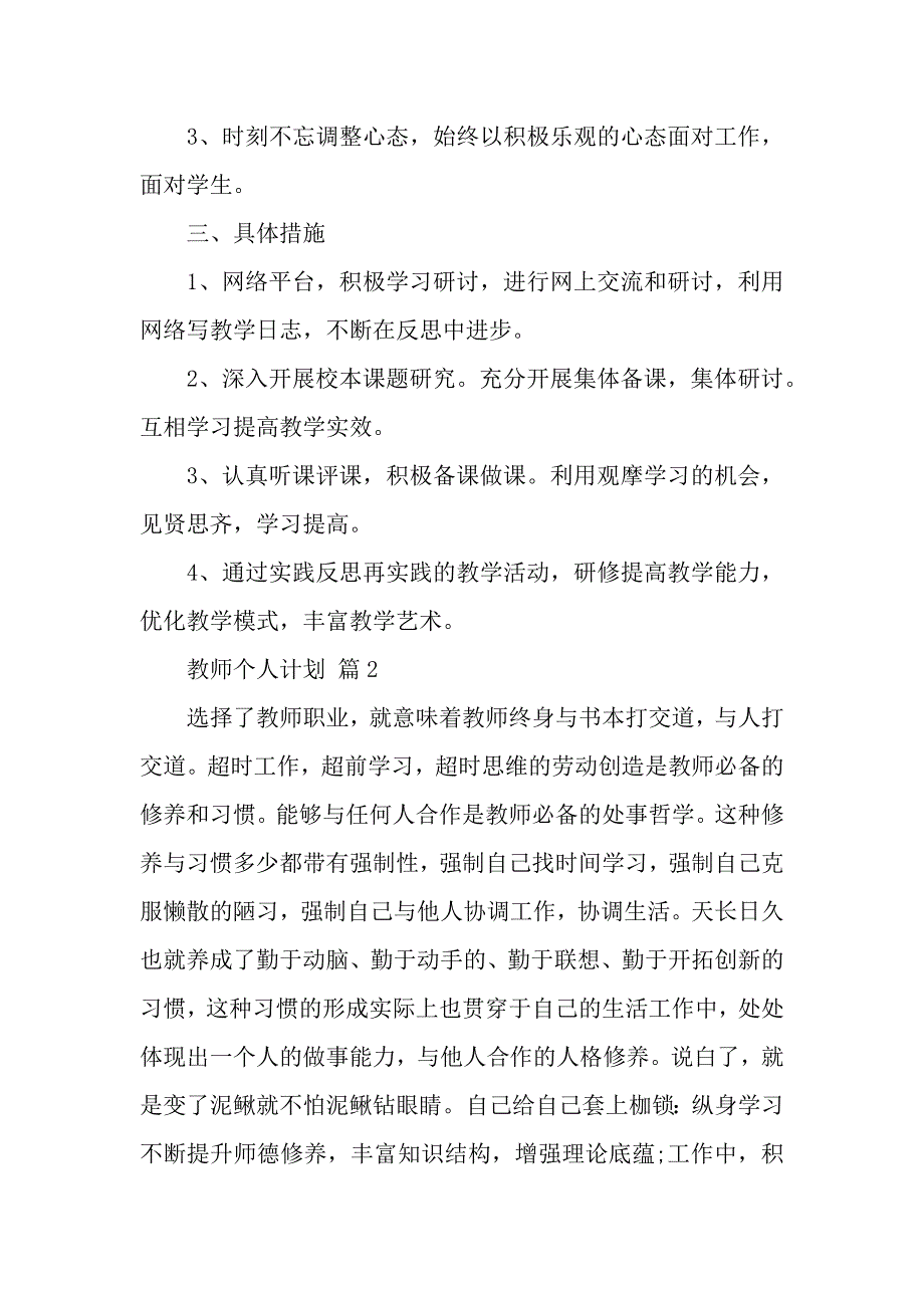 精选教师个人计划模板5篇（word范文）_第3页