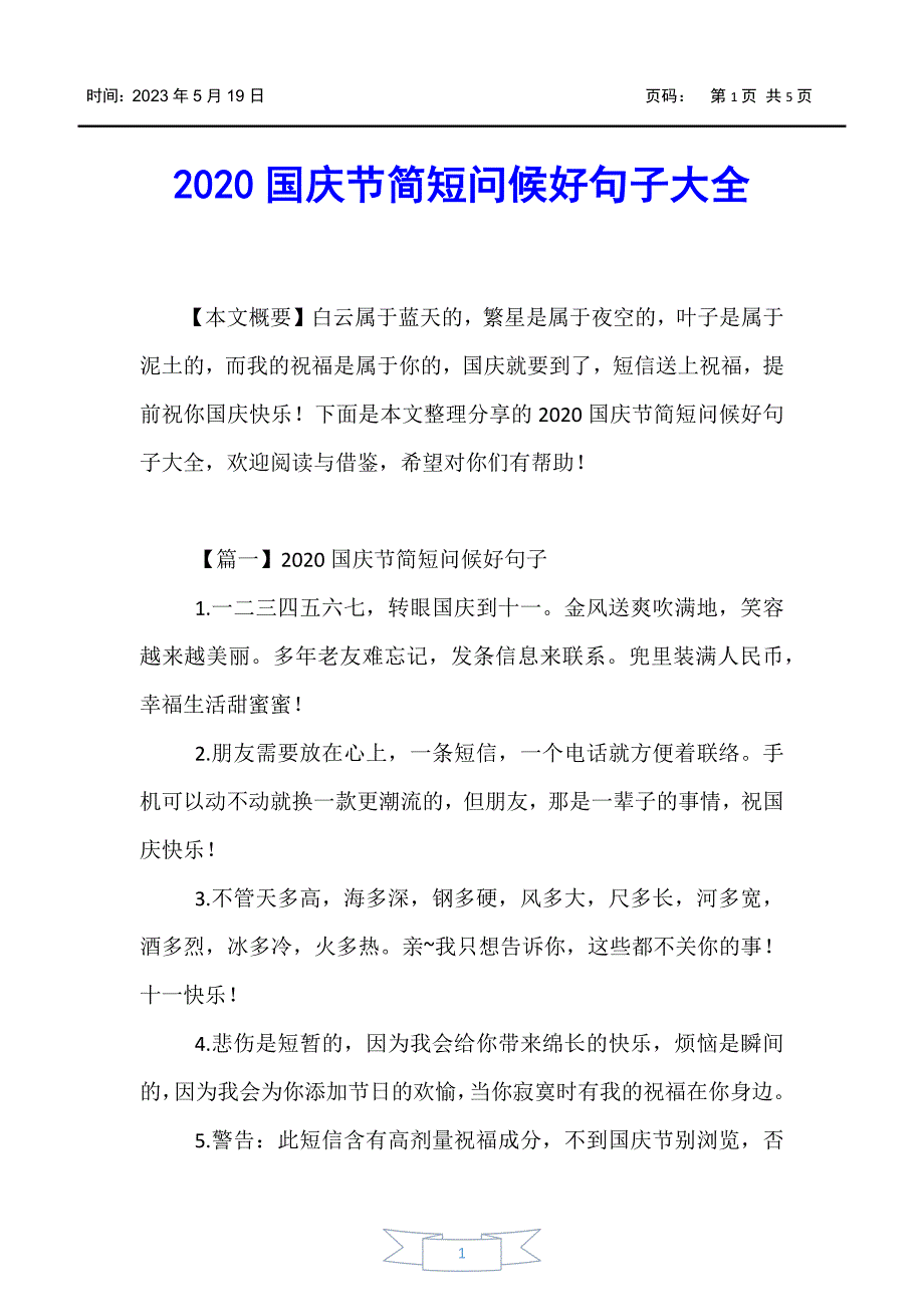 【好词好句】2020国庆节简短问候好句子大全_第1页