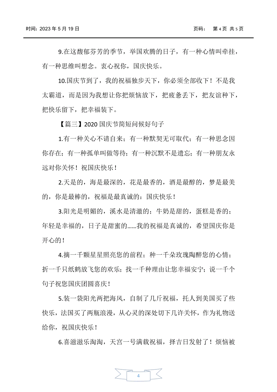 【好词好句】2020国庆节简短问候好句子大全_第4页