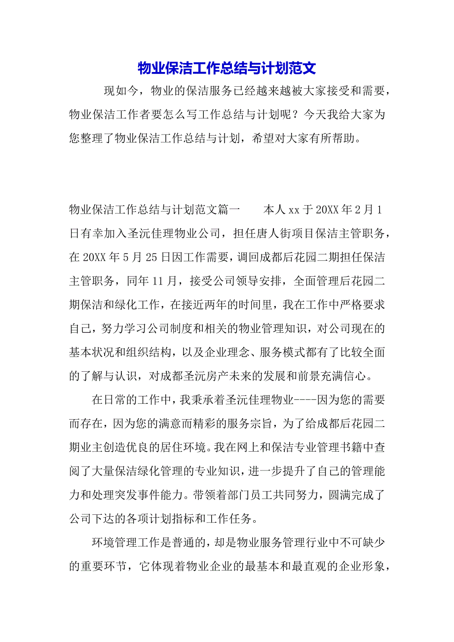 物业保洁工作总结与计划范文（word可编辑）_第2页