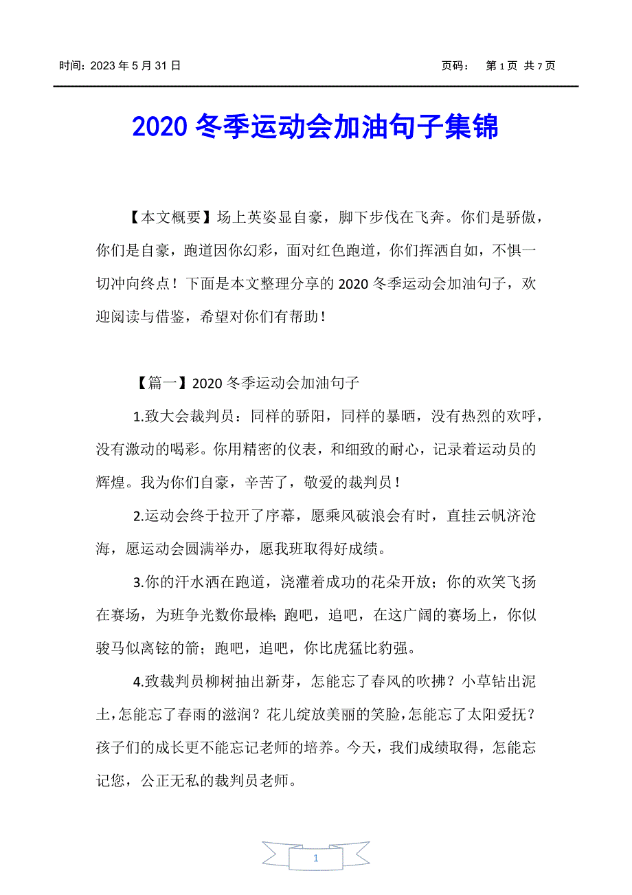 【好词好句】2020冬季运动会加油句子集锦_第1页