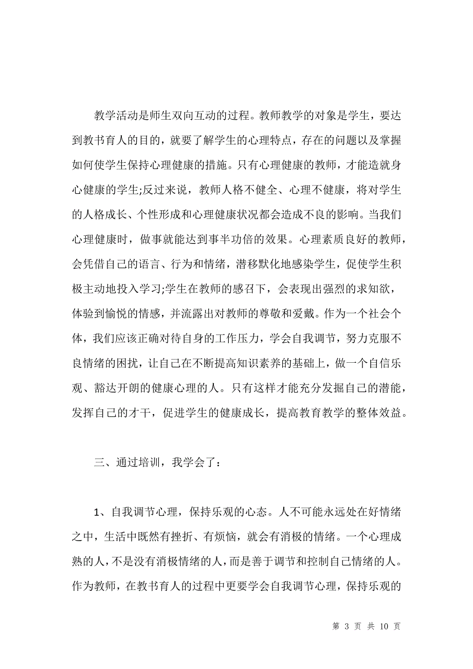 中小学教师心理健康培训心得体会汇编_1_第3页