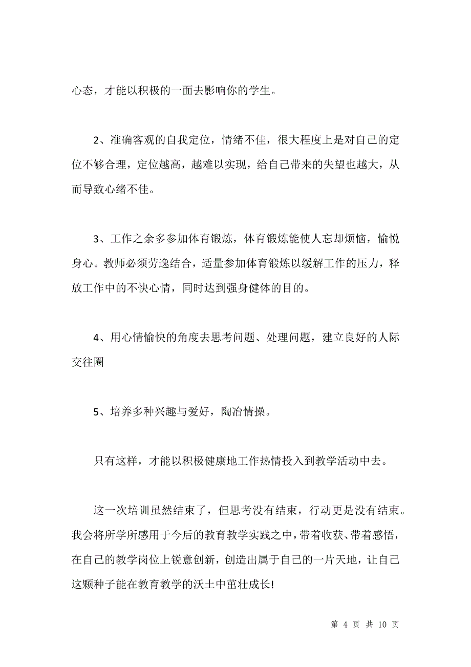 中小学教师心理健康培训心得体会汇编_1_第4页