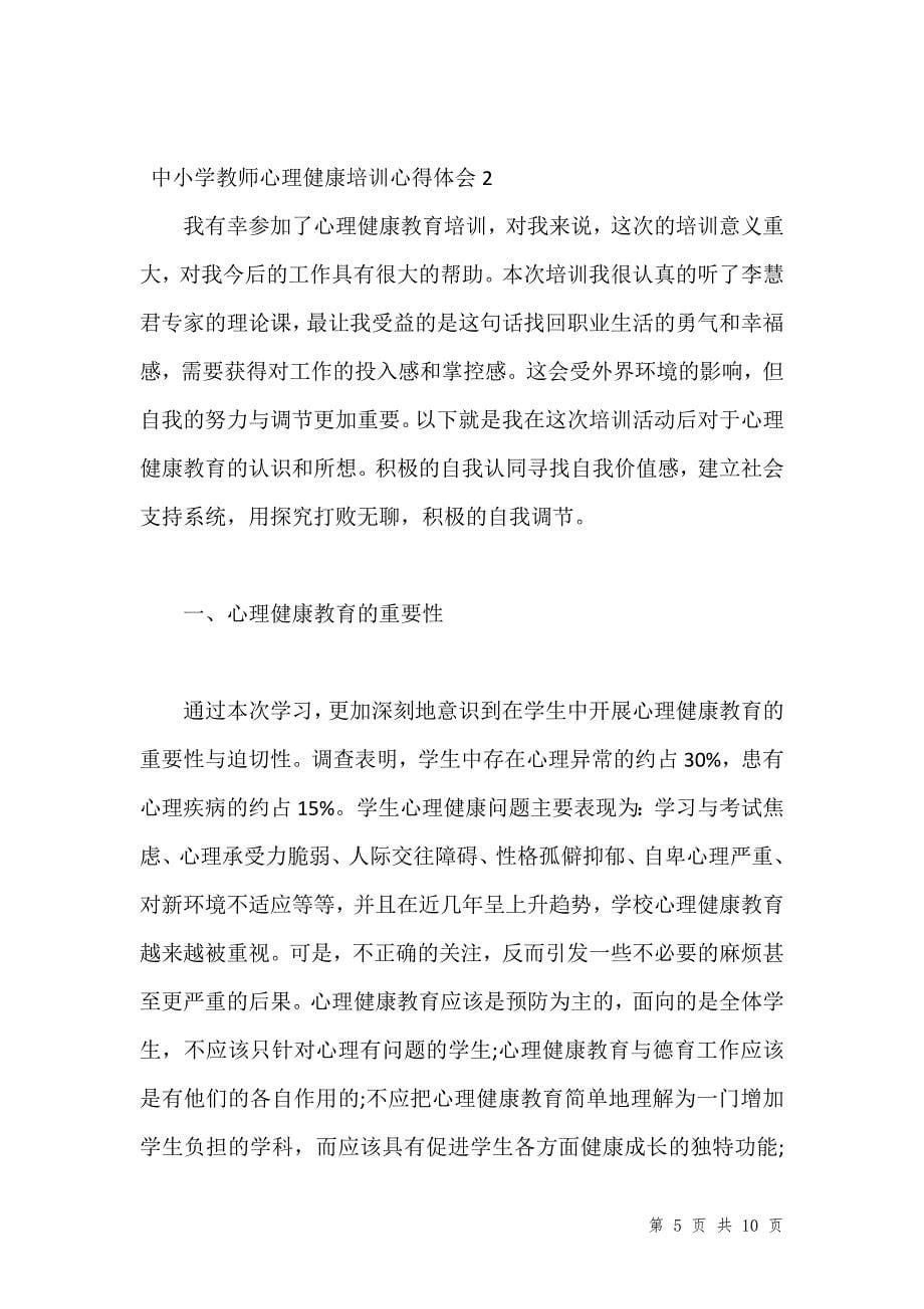 中小学教师心理健康培训心得体会汇编_1_第5页