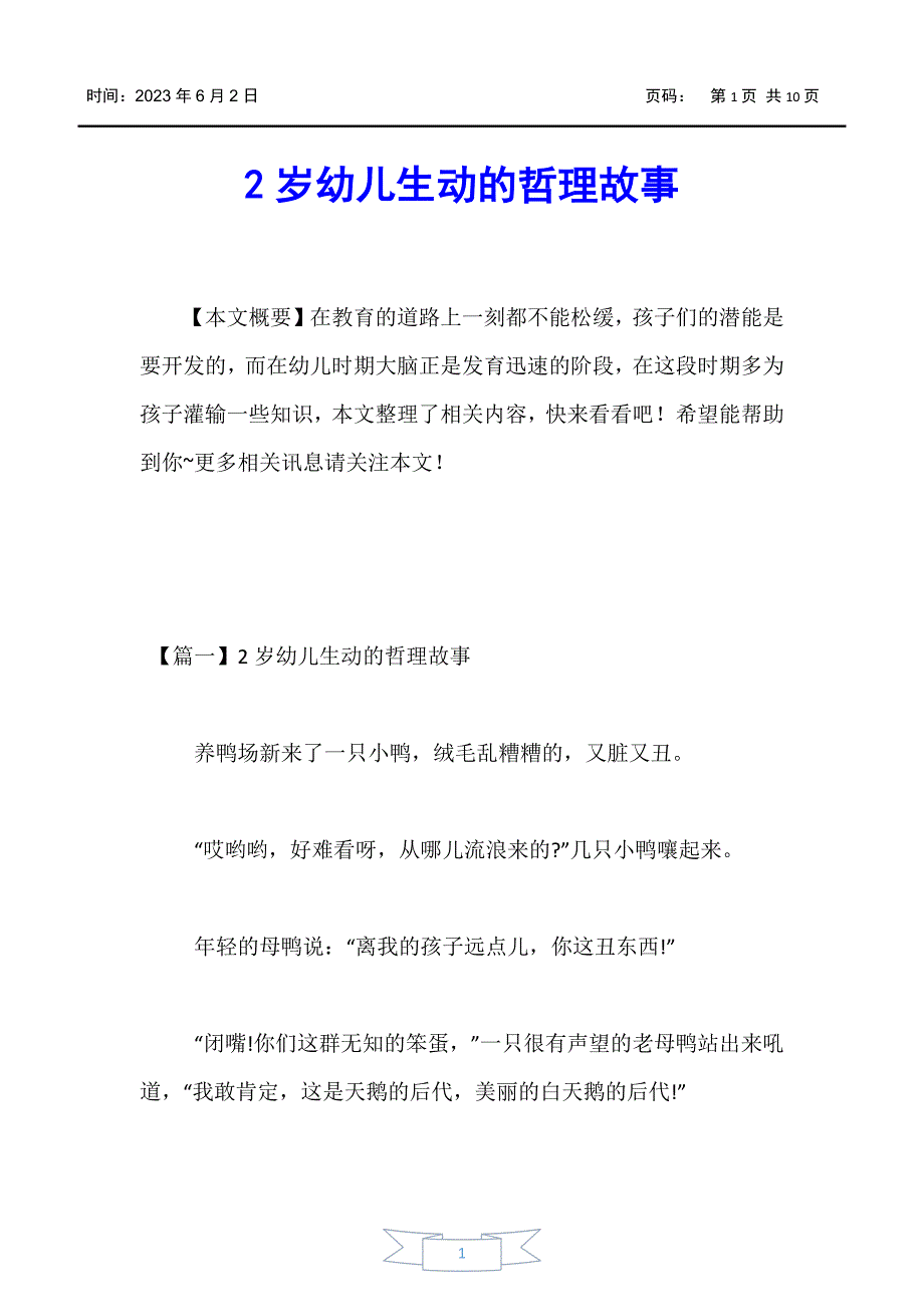 【婴幼儿】2岁幼儿生动的哲理故事_第1页