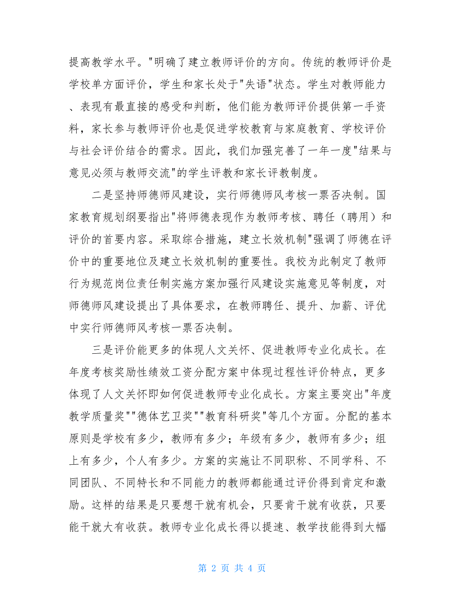 评价机制与人文关怀两翼联动教师发展_一体两翼招商银行_第2页