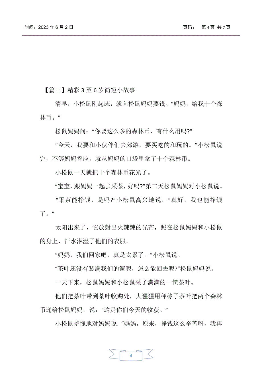 【少儿综合素质训练】精彩3至6岁简短小故事【五篇】_第4页