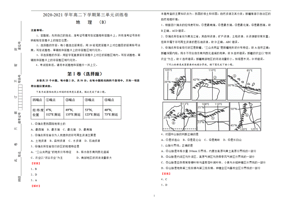 2020-2021学年高中第三单元中国地理概况双基训练金卷B卷教师用_第1页