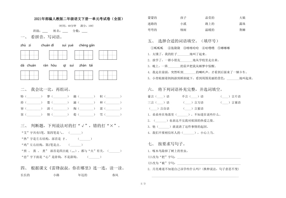 2021年部编人教版二年级语文下册一单元考试卷（全面）_第1页