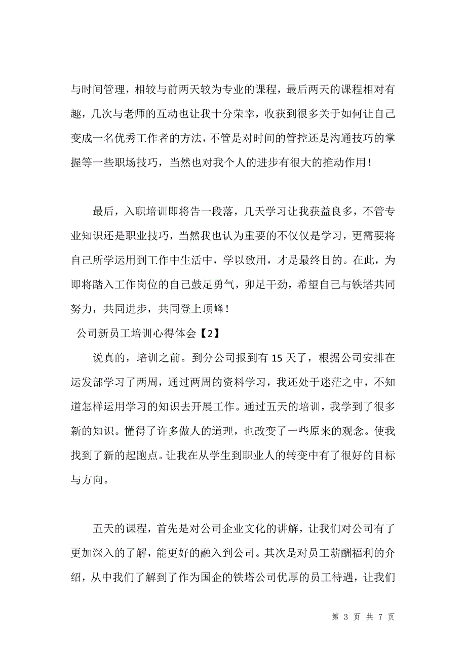 公司新员工培训心得体会范文汇编_第3页