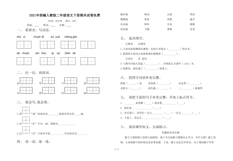 2021年部编人教版二年级语文下册期末试卷_第1页