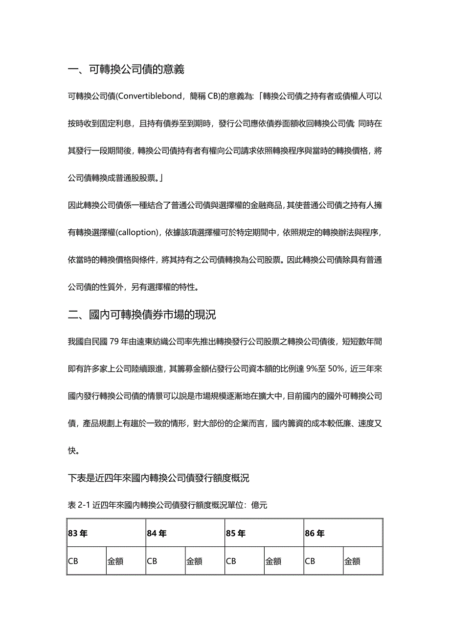 【财务】可转换债券套利操作之探讨.-适用_第4页