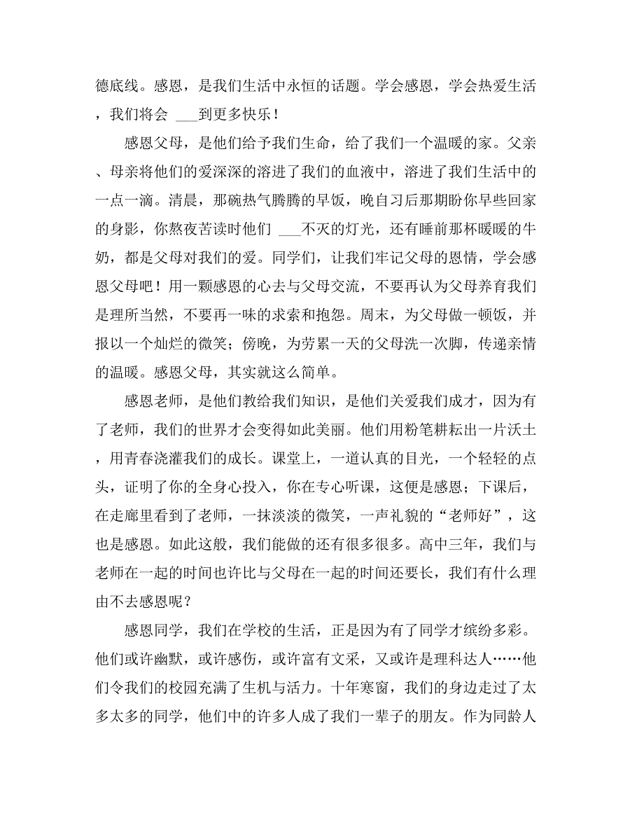 2021年对高中生感恩演讲稿范文锦集6篇_第3页