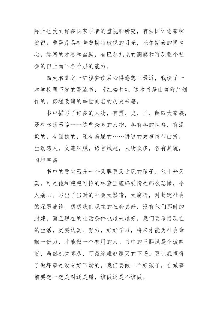 四大名著之一红楼梦读后心得感想_第4页