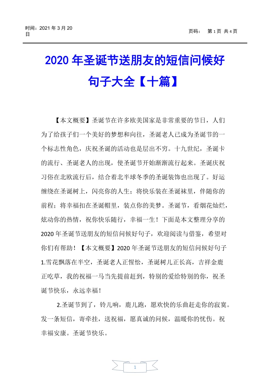 【好词好句】2020年圣诞节送朋友的短信问候好句子大全【十篇】_第1页